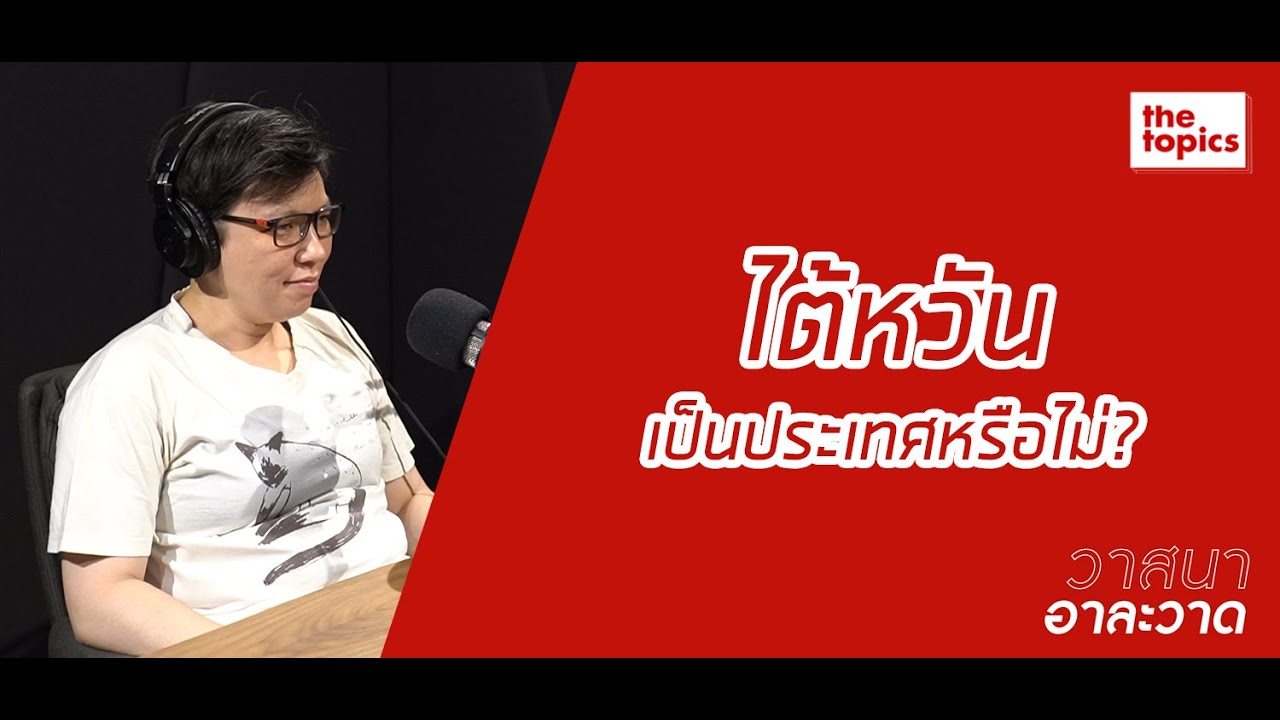 วาสนาอาละวาด: ไต้หวันเป็นประเทศหรือไม่?