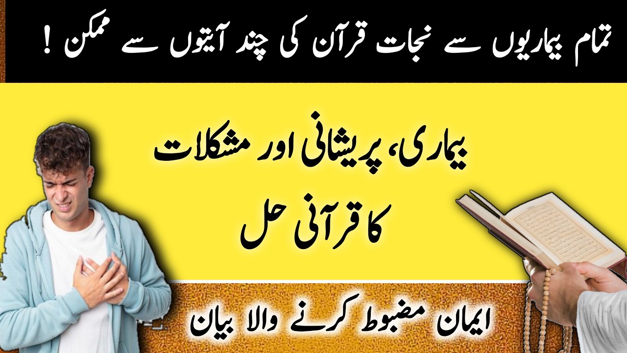 بیماریوں سے شفاء کا قرآنی طریقہ | روحانی علاج مکمل رہنمائی | Power of Dua