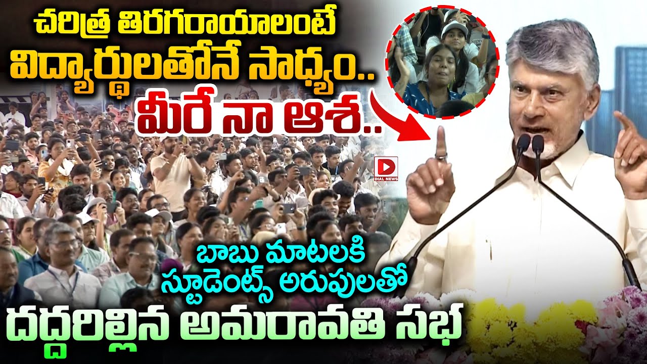 చరిత్ర తిరగరాయాలంటే విద్యార్థులతోనే సాధ్యం..|| CM Chandrababu about Students at Amaravati Meeting