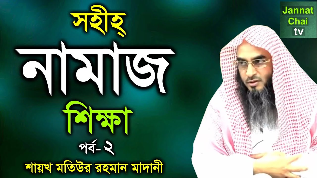 সহীহ্ নামাজ শিক্ষা (পর্ব-২) | Sohi Namaz Sikhkha | শায়খ মতিউর রহমান মাদানী | Motiur Rahman Madani