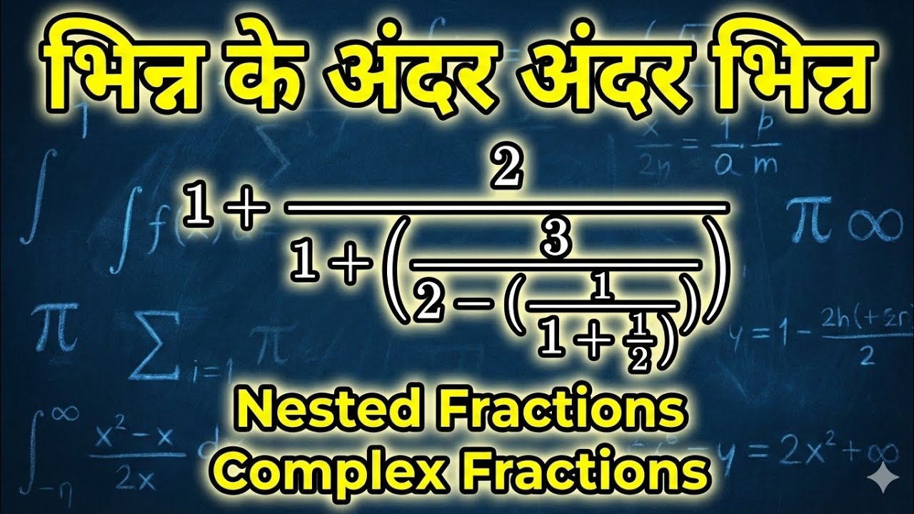 भिन्न के अंदर भिन्न Complex Fractions (Nested Fractions)से डरना बंद करें! आसान तरीका सीखें 🔥 | 