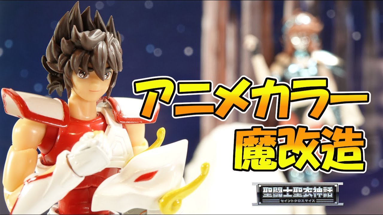 聖闘士星矢 聖闘士聖衣神話 ペガサス星矢【初期青銅聖衣】をアニメカラーVer.に変えてみた‼ 【魔改造💀】