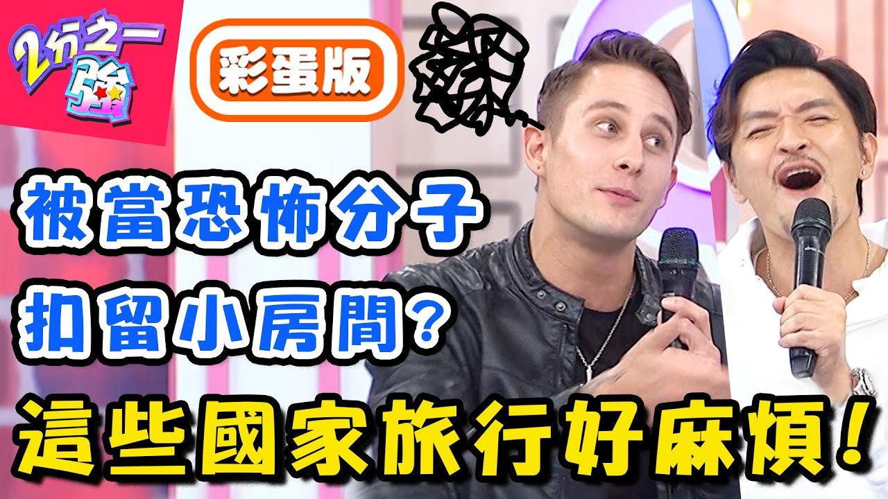 東西進不去人出不來！「這些國家」旅行入境好麻煩？型男來台竟被帶進小房間？！【#2分之一強】20190320 完整版 EP1052 夢多 馬丁