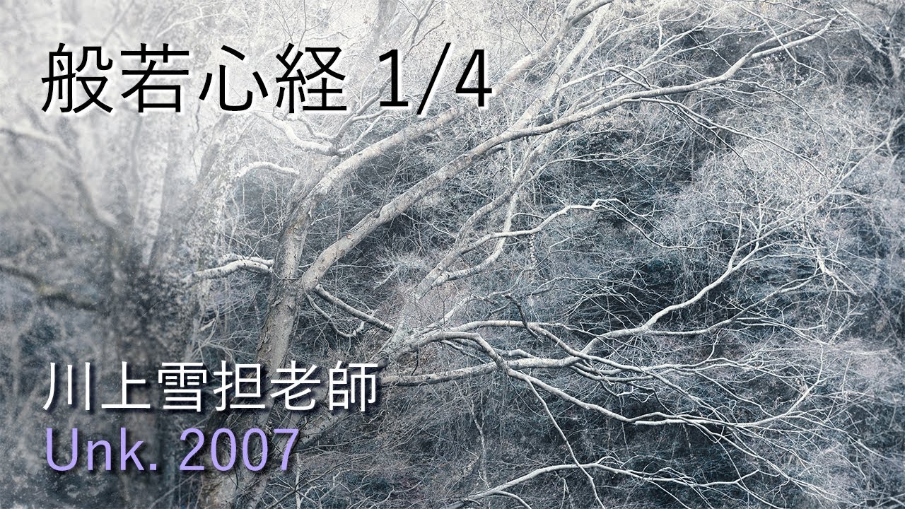 般若心経 1/4 川上雪担老師 提唱【2007年 月日不明 東山寺臘八摂心 】