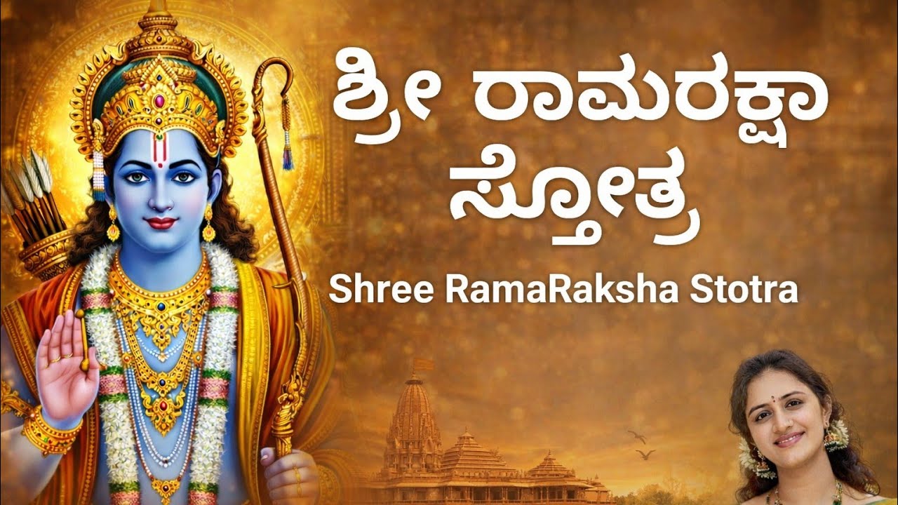 Sri Rama Raksha Stotram | ಶ್ರೀ ರಾಮರಕ್ಷಾ ಸ್ತೋತ್ರ |Kannada Lyrics|Daily Morning Chant| Thejaswini Rao 