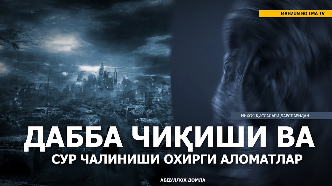 ДАББА ЧИҚИШИ ВА СУР ЧАЛИНИШИ (ОХИРГИ АЛОМАТЛАР) - НИҲОЯ ҚИССАЛАРИДАН - АБДУЛЛОҲ ДОМЛА