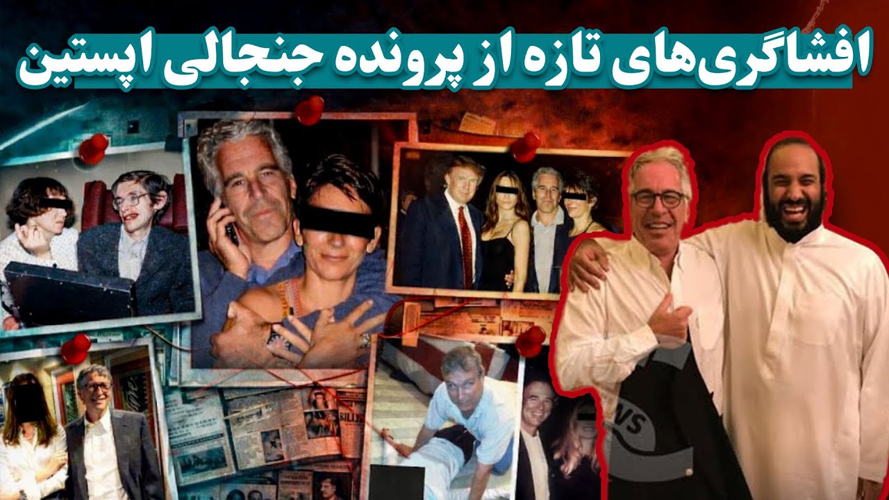 آنچه درباره جزیره اپستین نمی&zwnj;خواهند بدانی | What they don't want you to know about Epstein Island