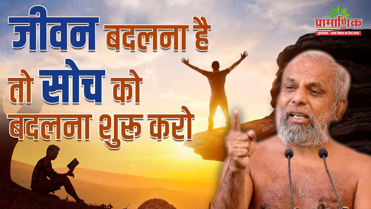 जीवन बदलना है तो सोच को बदलना शुरू करो | 11 March 2024 | Mangal Pravachan | Muni Pramansagarji