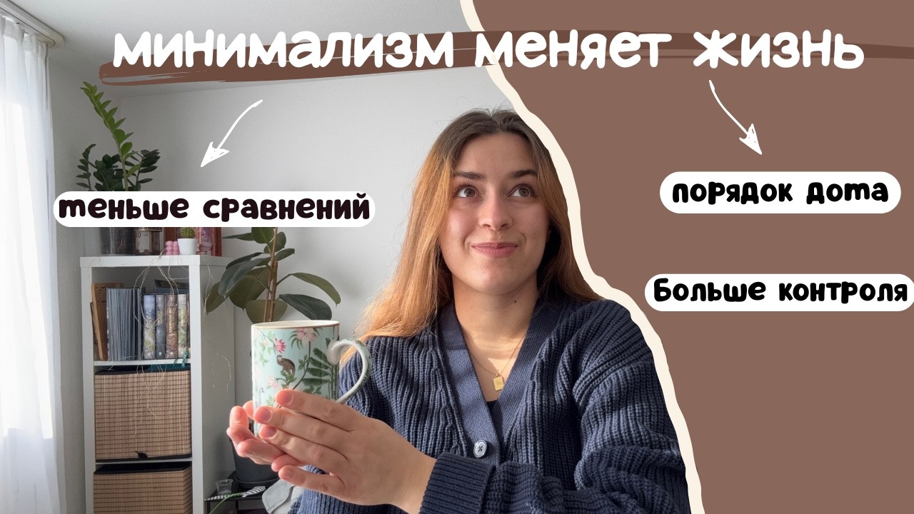 Минимализм изменил мою жизнь сильнее, чем я ожидала ✨