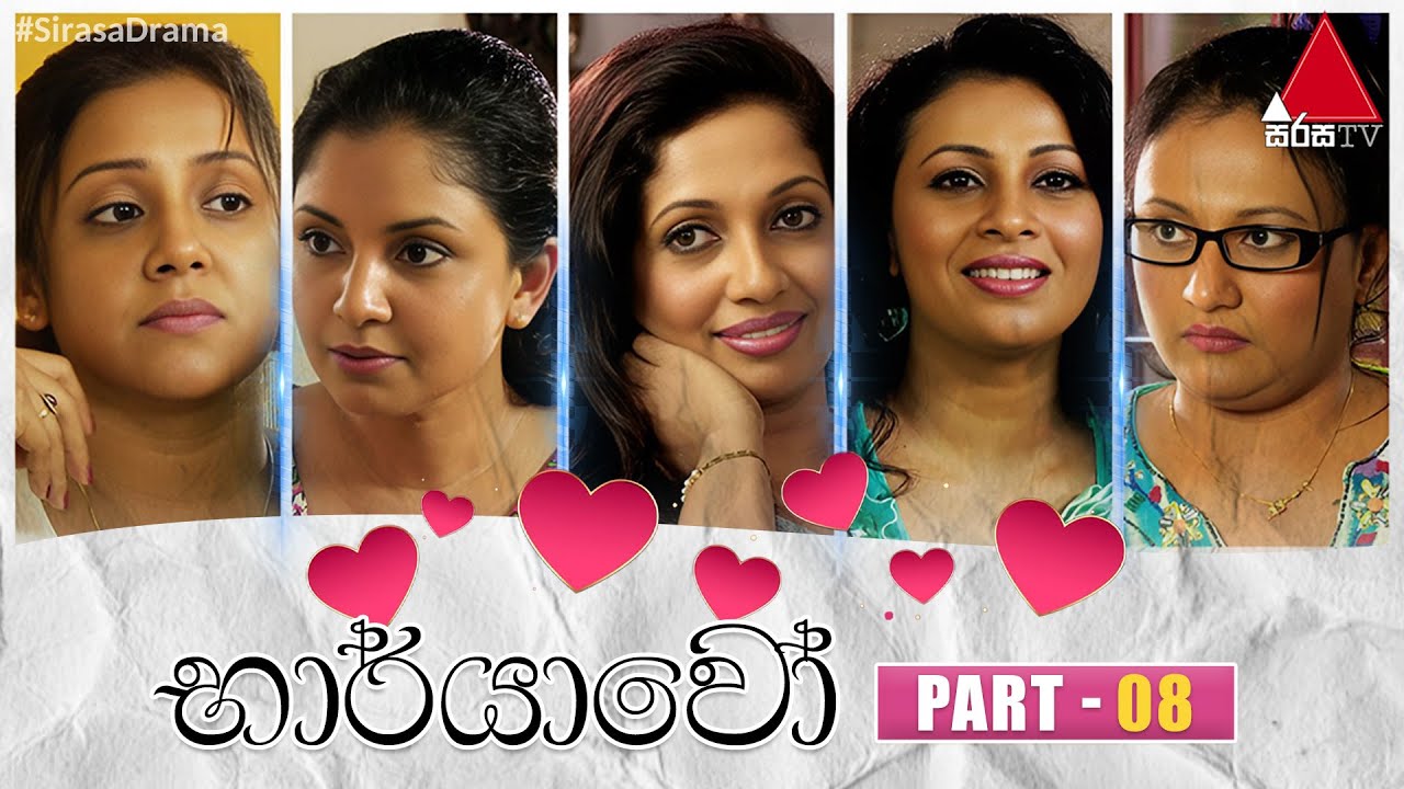 Bharyawo (භාර්යාවෝ) | Part 08 | Sirasa TV