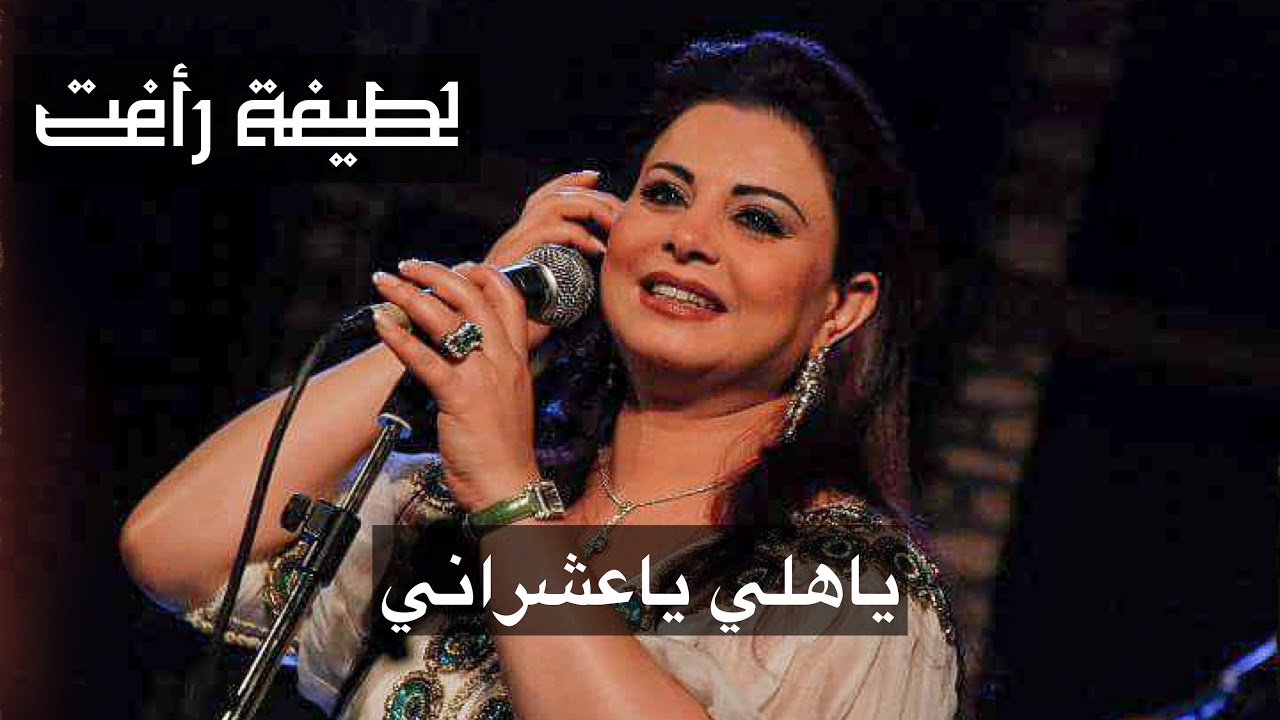 Latifa Raafat - Ya Ahli Ya Achrani (Official Audio) | لطيفة رأفت - يا اهلي يا عشراني