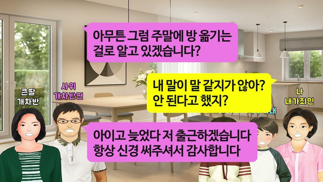 [깡냉이톡썰]남편과 사별하고 50평 아파트에 혼자 살게되자 합가하자며 쳐들어와 눌러 앉은 큰딸과 사위.혼자 살기엔 집이 너무 크지않냐며 자기들이 구해놓은 원룸으로 나를 쫓아내는데