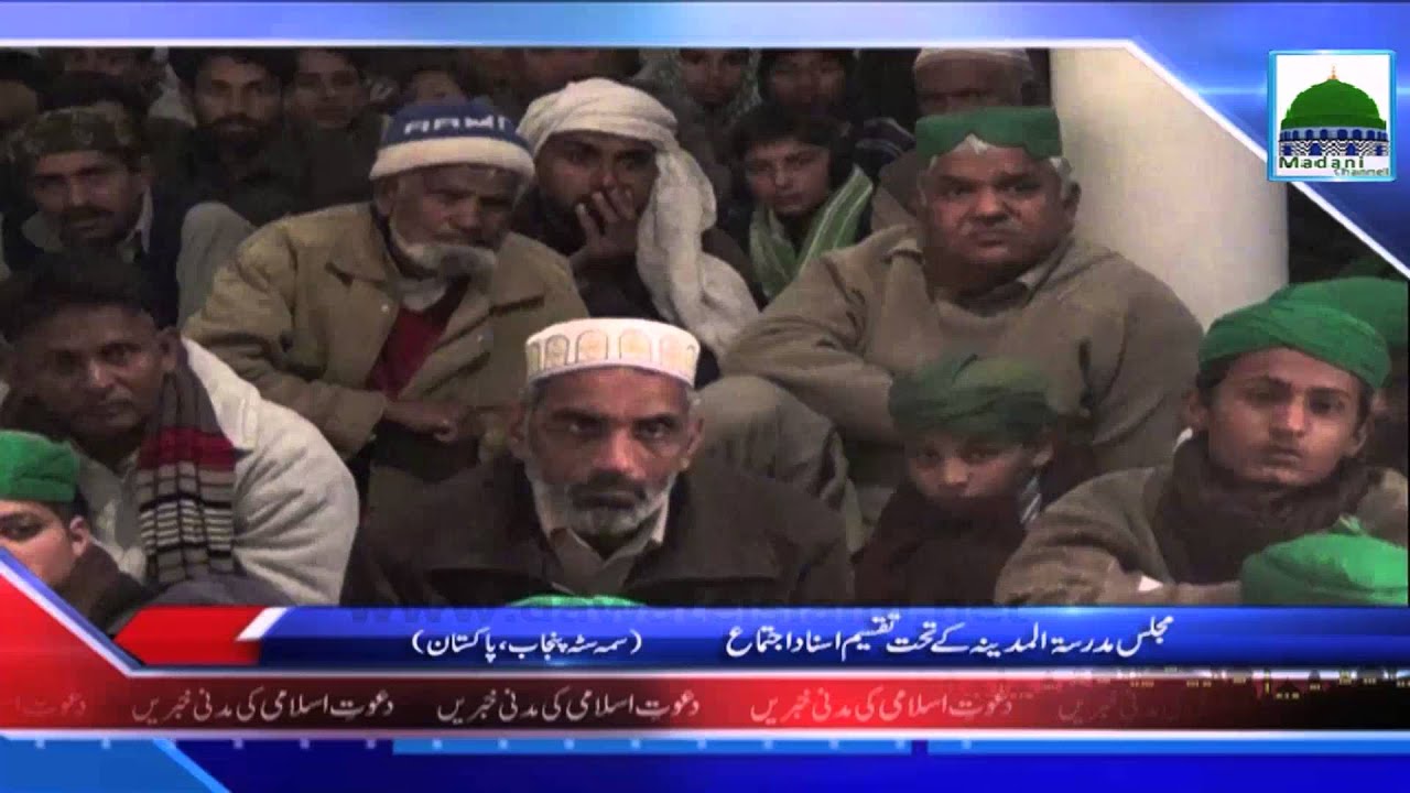 News Clip 24 Jan   Majlis e Madrasa tul Madina kay Tahat Taqseem e Asnad Ijtima   Punjab