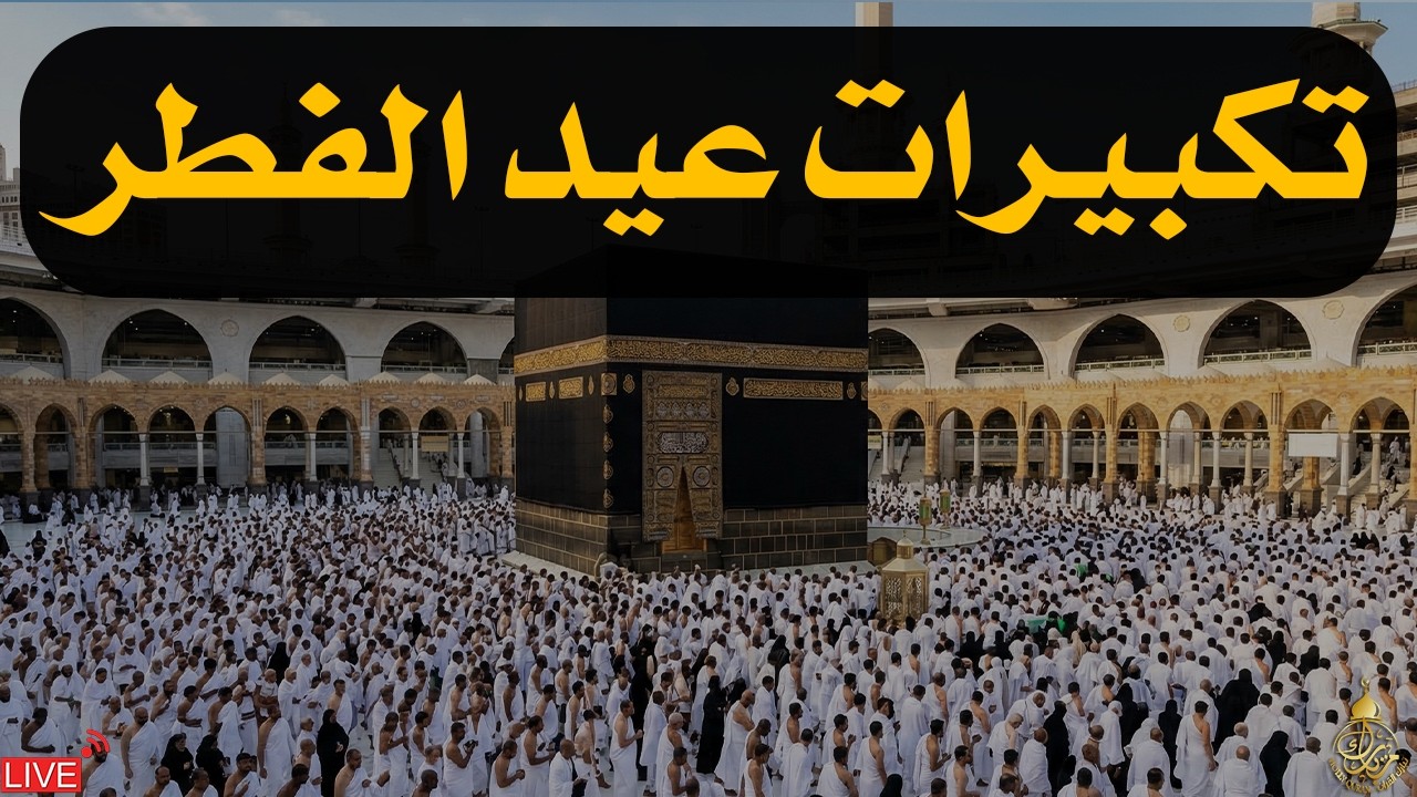 تكبيرات عيد الفطر المبارك 2026 بصوت رائع 💛🌼 لنجعلها تملأ الدنيا الله أكبر الله أكبر ولله الحمد - Eid