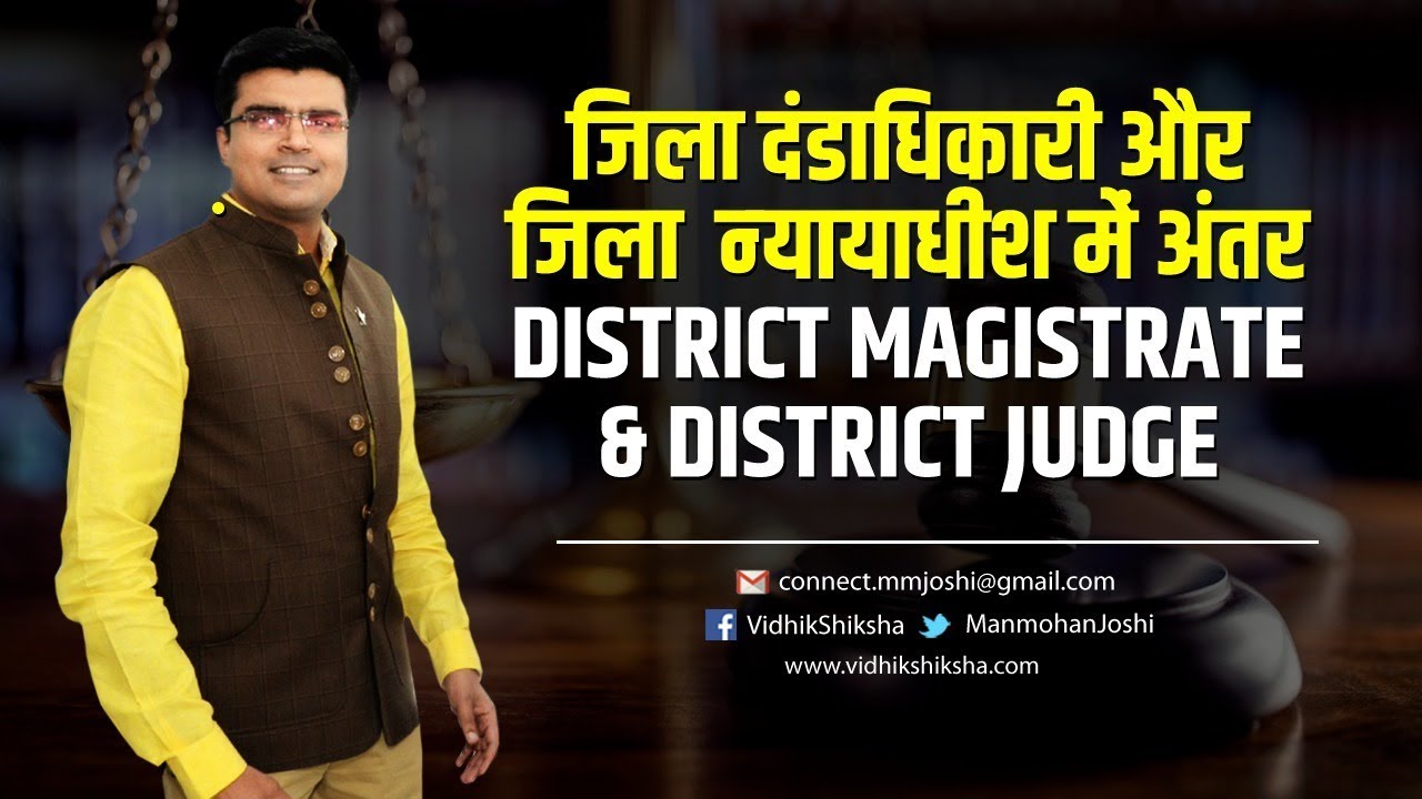DM Vs DJ || District Magistrate and District Judge