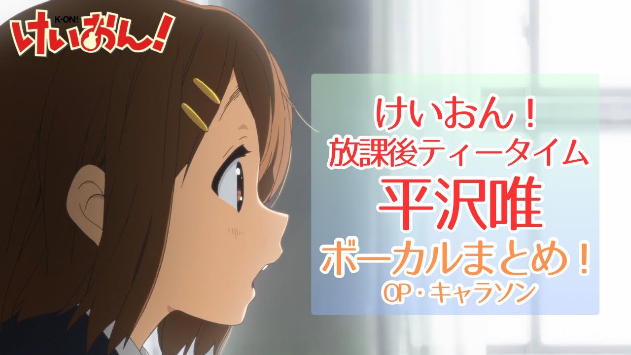 けいおん！平沢唯（cv.豊崎愛生）のボーカルまとめ！！【放課後ティータイム】歌詞付、作業用BGM