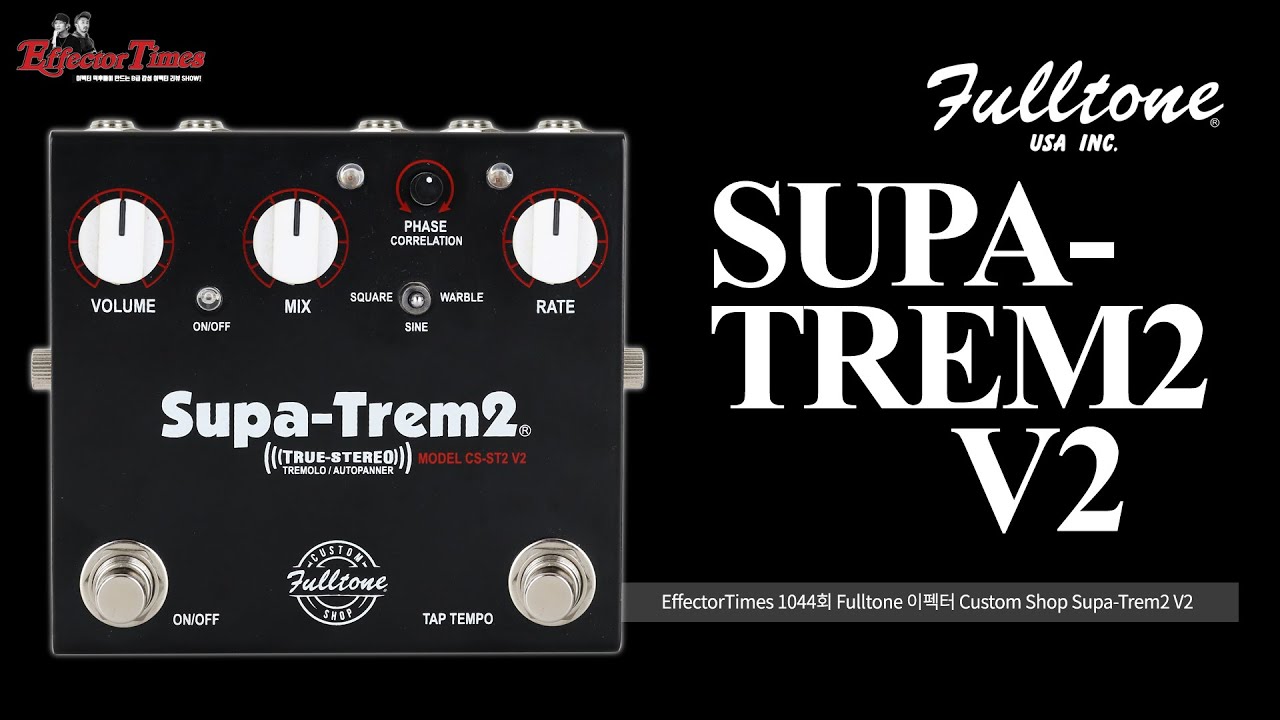 [EffectorTimes 1044회] Fulltone 이펙터 Custom Shop Supa-Trem2 V2