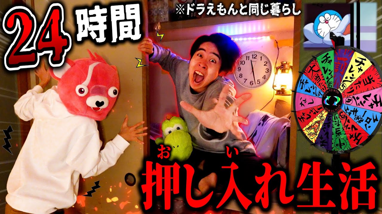 【超過酷】押し入れに『秘密基地』作って24時間生活したらガチでキツすぎた。