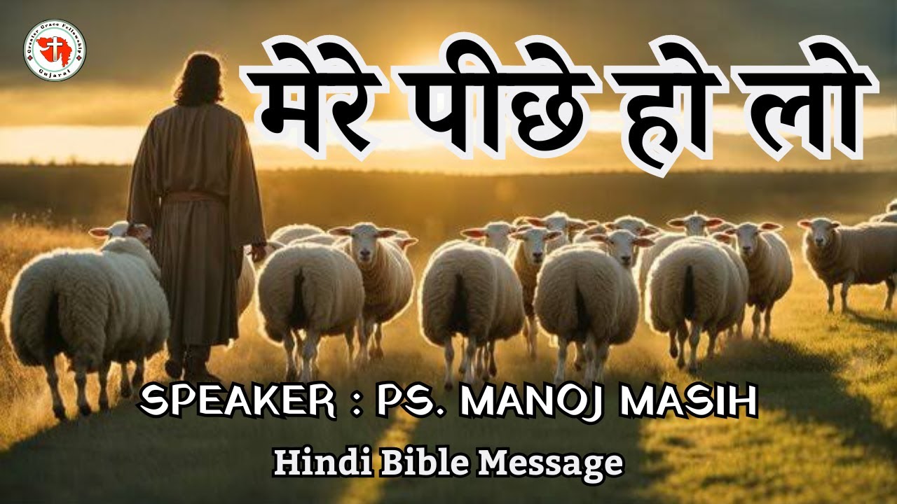 मेरे पीछे हो लो | Follow me | Hindi Bible Message