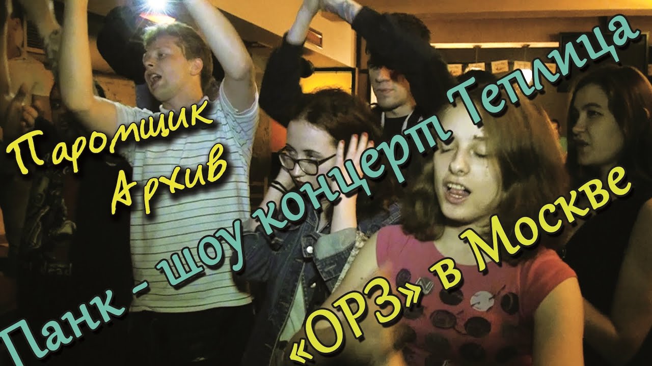 ПАНК ШОУ РУССКИЙ РОК КОНЦЕРТ В МОСКВЕ ГРУППЫ ОРЗ