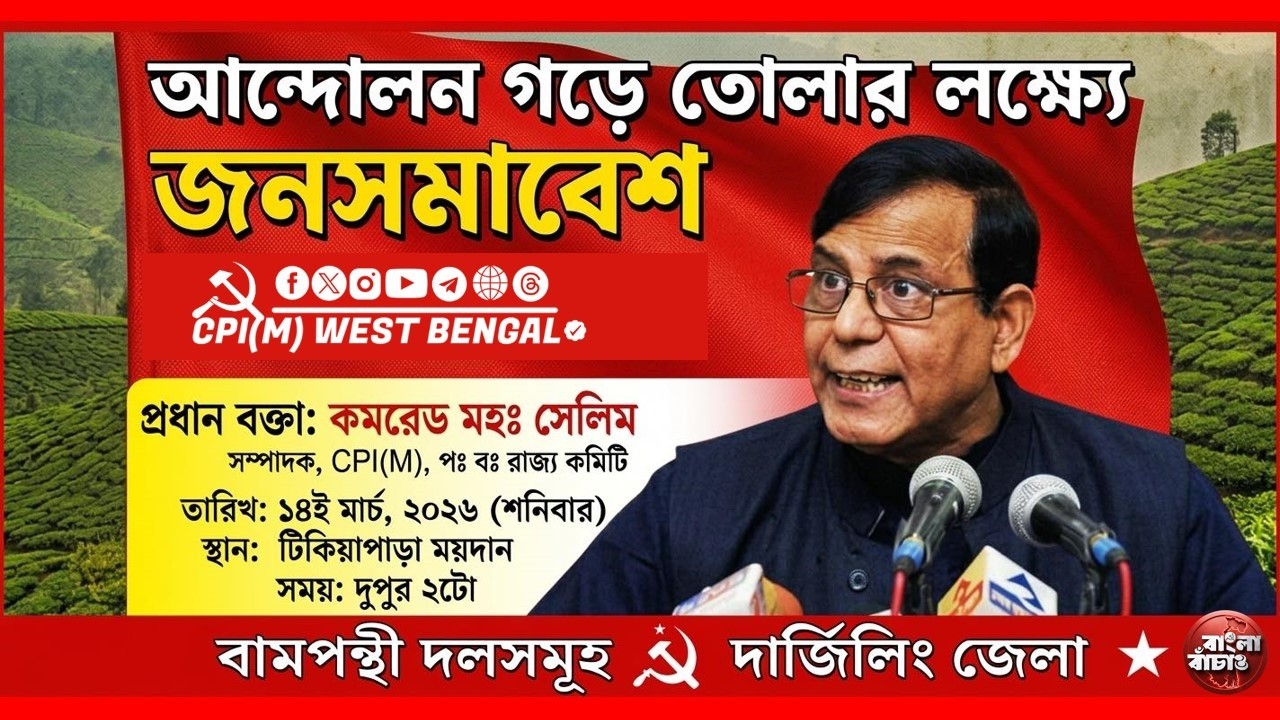 শিলিগুড়ির টিকিয়াপাড়া ময়দানে মহা সমাবেশে বক্তব্য রাখছেন মহঃ সেলিম, অশোক ভট্টাচার্য, সমন পাঠক