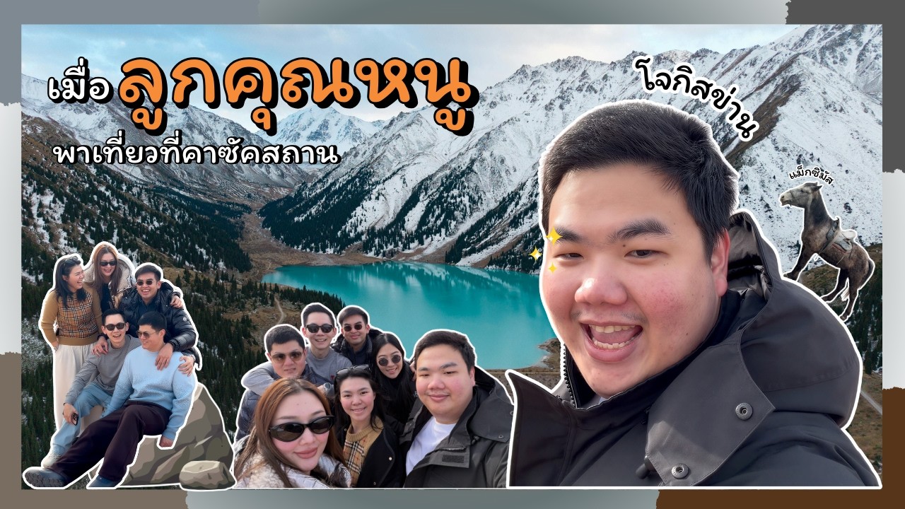 Vlog ลูกคุณหนูไปเที่ยวคาซัคสถาน 2026 | คุณหนูเที่ยว EP.5