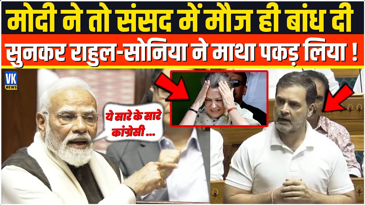 भरी संसद में PM Modi ने काग्रेसियों की मौज ले ली ,सुनकर राहुल-सोनिया ने अपना माथा ही पकड़ लिया !