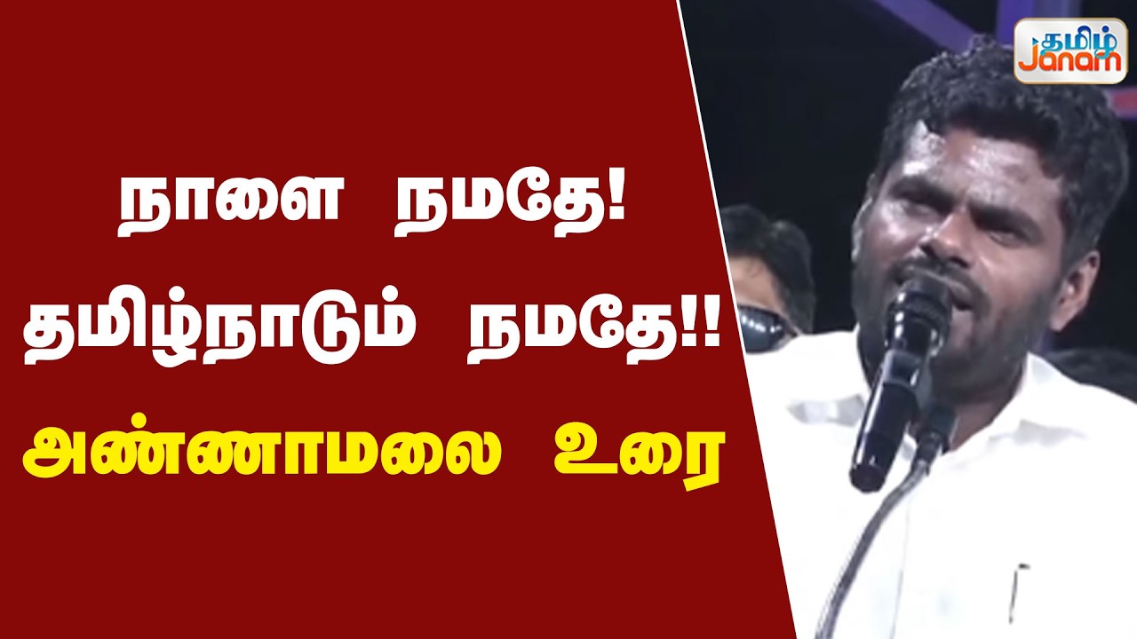 🔴LIVE | நாளை நமதே! தமிழ்நாடும் நமதே!! அண்ணாமலை உரை தெருமுனை பிரச்சாரம் பொதுக்கூட்டம்