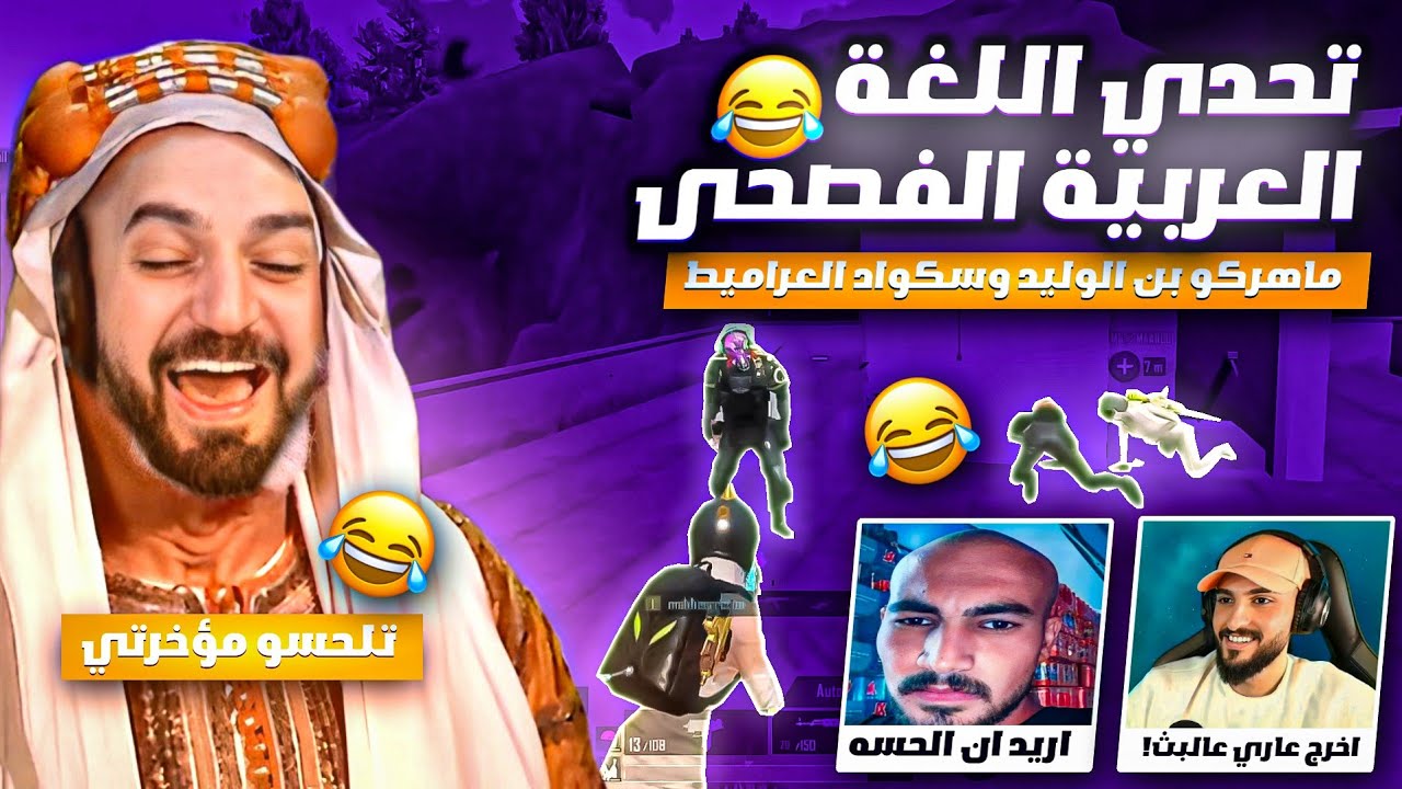 بعرات ماهركو وسكواده في تحدي اللغة العربية الفصحى 😂! فل ضحك وتحشيش مع سكواد العراميط 🤣