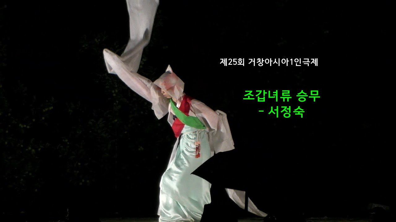 삶과예술 260131 25회아시아1인극제 - 서정숙(조갑녀류승무)