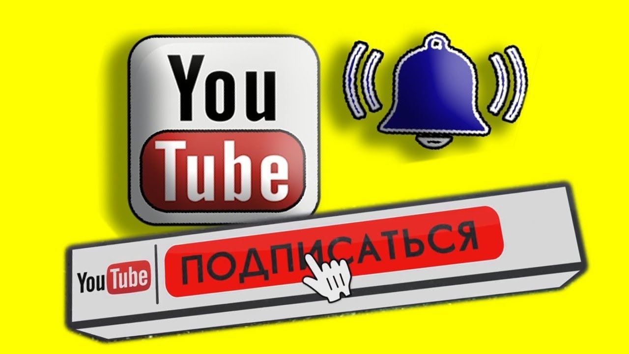 Настройка уведомлений о новых видео на YouTube 2021