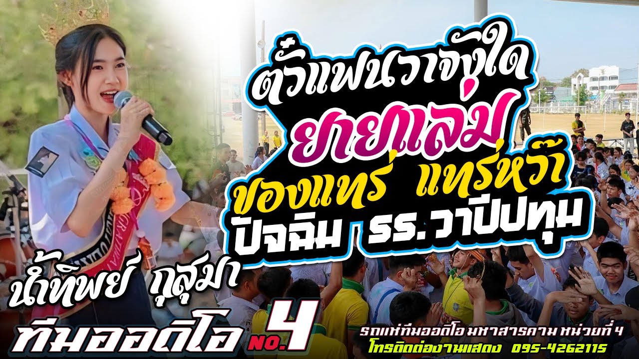งานปัจฉิม !! ตั๋วแฟนวาจังใด๋ + ยายแล่ม l น้ำทิพย์ กุสุมา l ทีมออดิโอ หน่วยที่ 4 @ ปัจฉิมโรงเรียนวาปี
