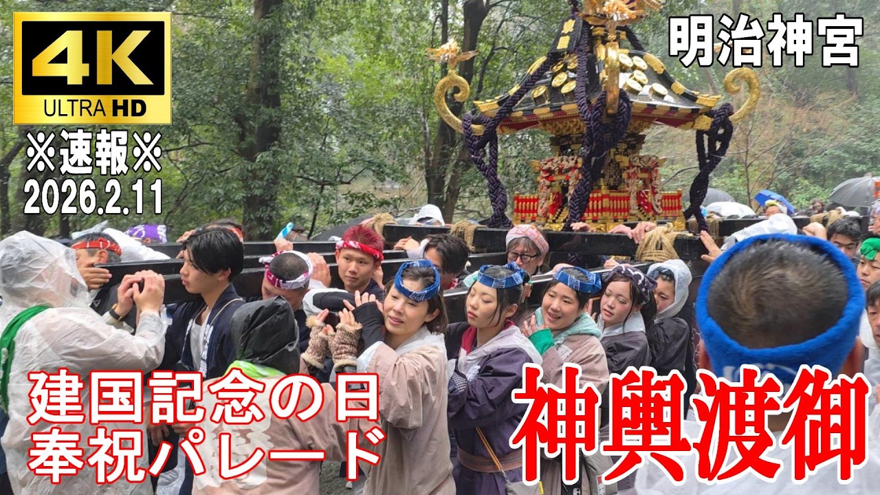 【4K Japan】※速報※ 2026.2.11  建国記念の日　明治神宮　奉祝パレード『神輿渡御』#明治神宮 #建国記念の日 #神輿渡御