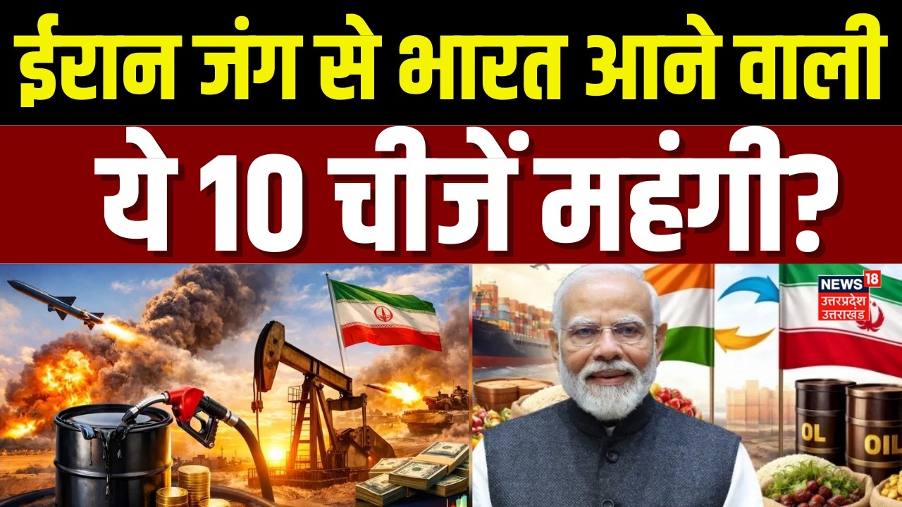 Iran Israel War : युद्ध के बाद ईरान से भारत आने वाली ये 10 चीजें महंगी?Oil Price | Khamenei | Trump