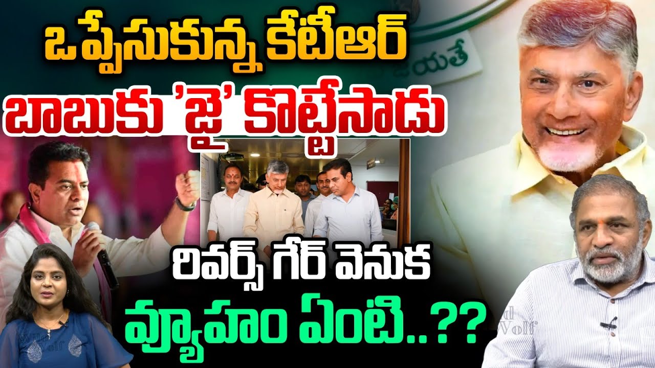 KTR Who Elevated CM Chandrababu To The Skies | ఒప్పేసుకున్న కేటీఆర్..బాబుకు 'జై' కొట్టేసాడు | Viral