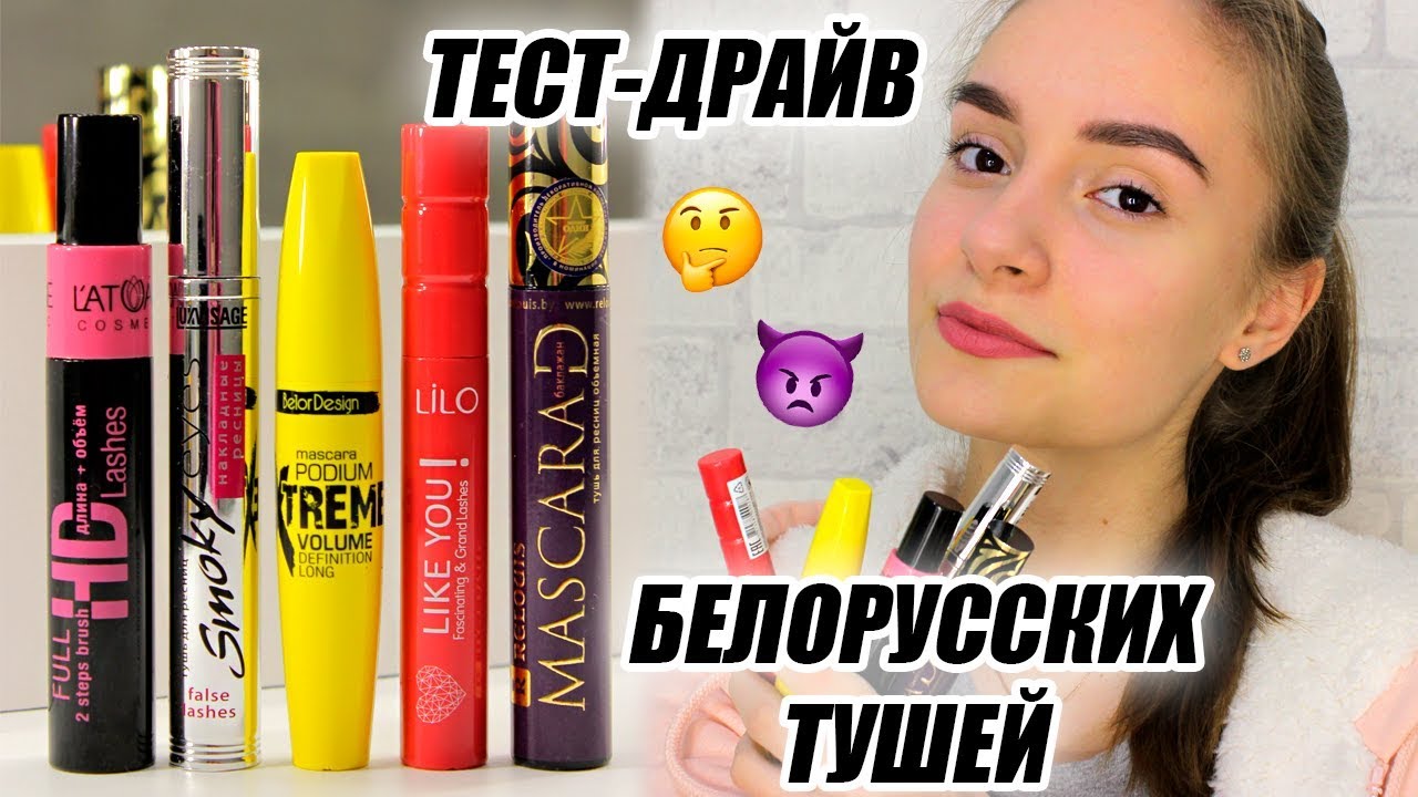 ТЕСТ-ДРАЙВ Белорусских Тушей | Что-то понравилось?! Бюджетная косметика