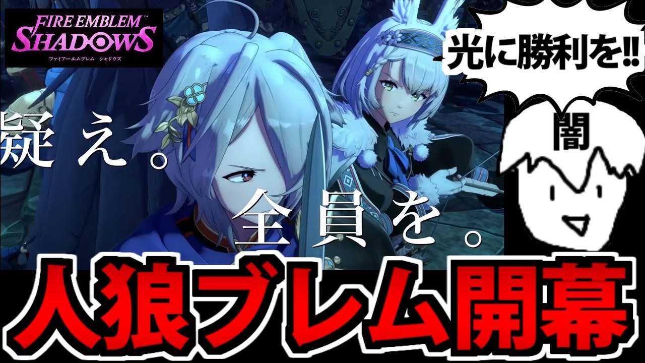 【FE人狼】人を疑うプロによる ファイアーエムブレムシャドウズ生放送【人間不信】
