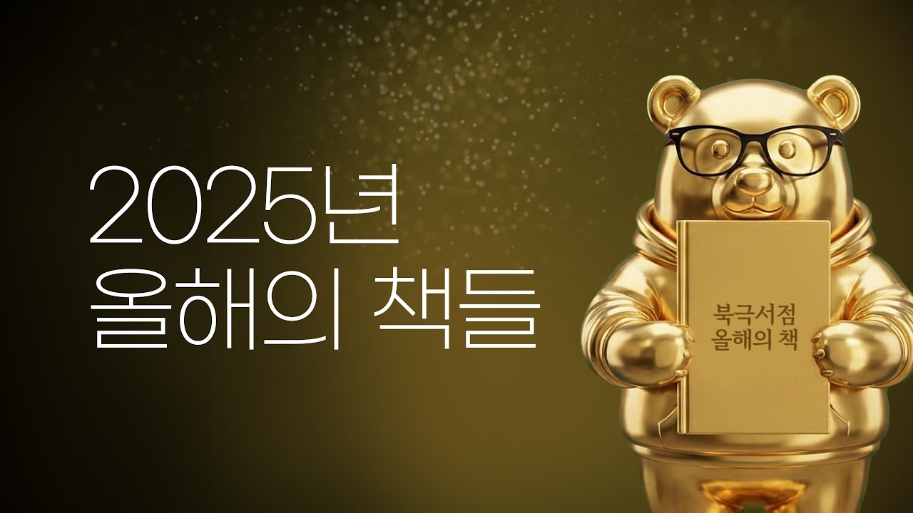2025년 올해의 책들을 이야기합니다!