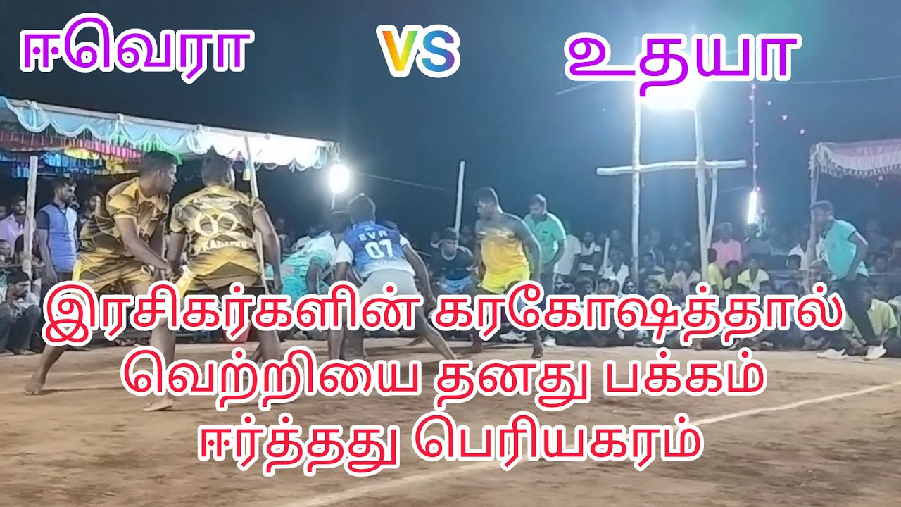 உதயா, சேலம் vs ஈவேரா பெரியகரம்|UDHAYA, Salem vs EVR, Periyagaram|Kunichi kabaddi match.