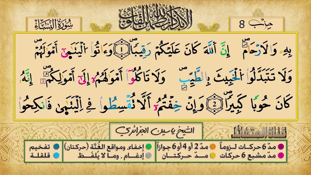 الحزب 8 ۞ الشيخ ياسين الجزائري❖ برواية ورش عن نافع