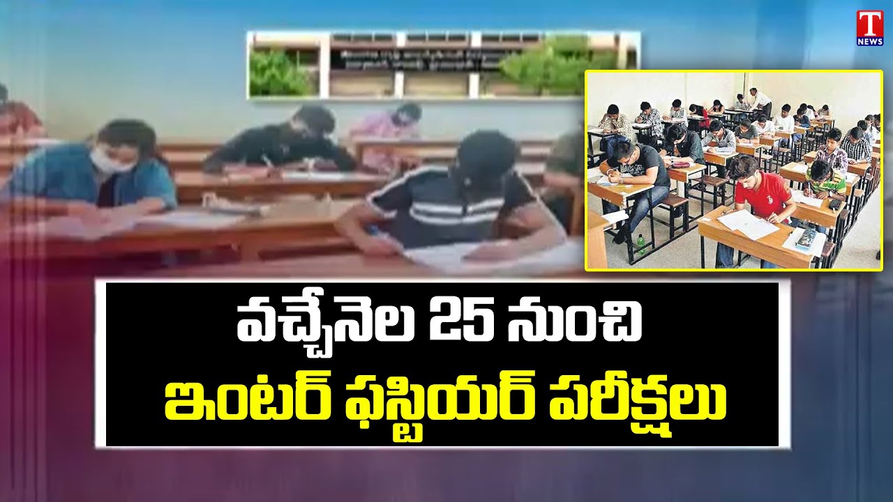 TS Inter First Year Exams From October 25th | Inter 1st Year Exam Schedule of 2020-21 | T News