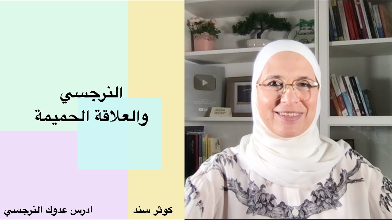 النرجسي و العلاقة الحميمة