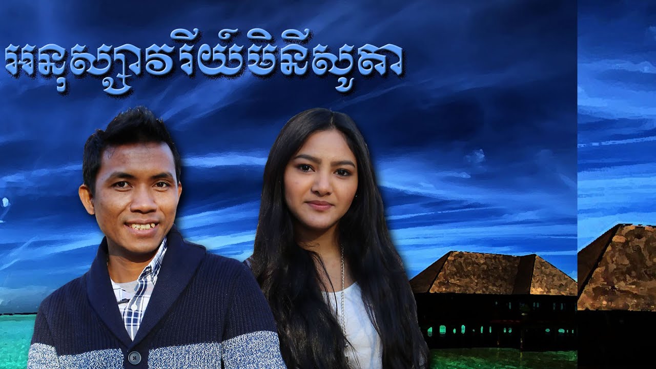 អនុស្សាវរីយ៍មិនីសូតា- 'Tis Minnesota, យឹង យន/Yorn Young
