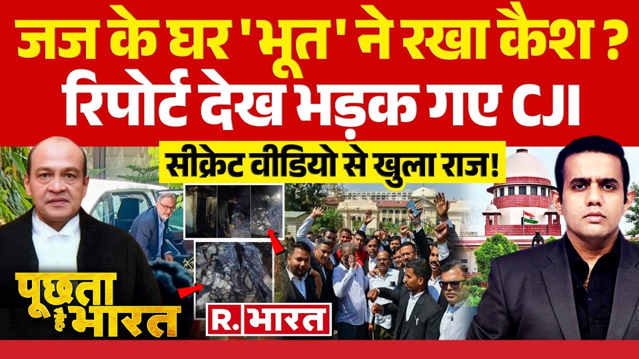 Poochta Hai Bharat: जज के घर 'भूत' ने रखा कैश ? | Judge Yashwant Varma | Supreme Court