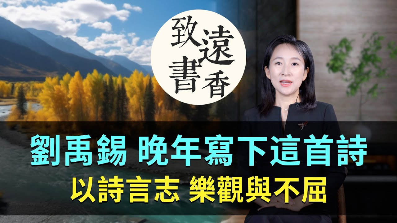劉禹錫晚年寫下一首詩，以詩言志、樂觀與不屈，讀來讓人肅然起敬！-致遠書香