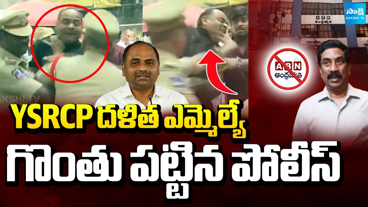 Police Officer Grabs Dalit YSRCP MLA Tatiparthi Chandrasekhar Throat | Tension At ABN Office