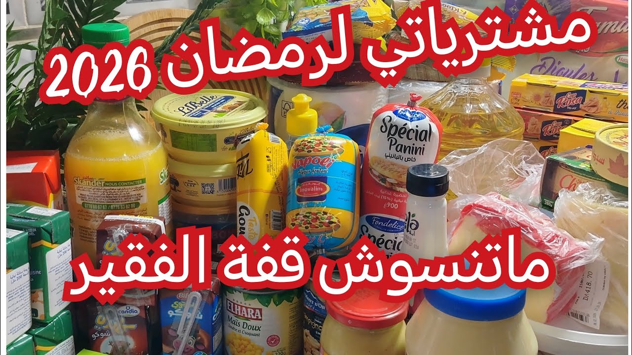 مشترياتي لرمضان 2026 و الأجبان والنوعية لي نستعملها #تحضيرات رمضان 