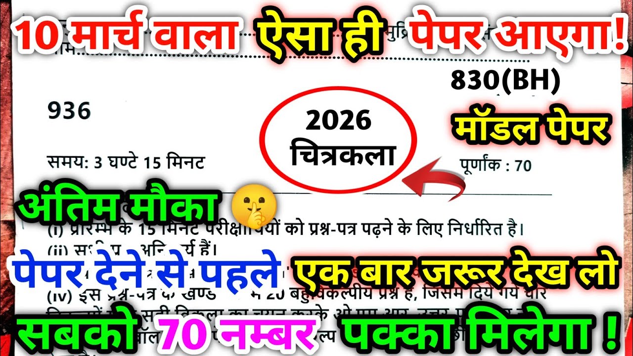 😱 10 मार्च चित्रकला का मॉडल पेपर/2026 art ka paper/drawing paper 10th class 2026/art ka paper 2026 🔥