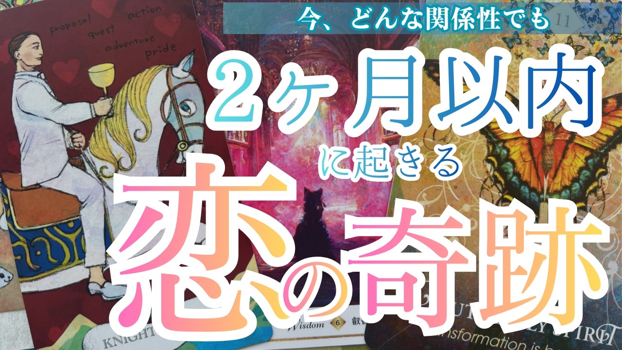 【‼️奇跡間近❤️‍🔥】お相手様の強い想い😢❤️‍🔥2ヶ月以内にあなたに起こる恋の奇跡❤️‍🔥❤️‍🔥❤️‍🔥