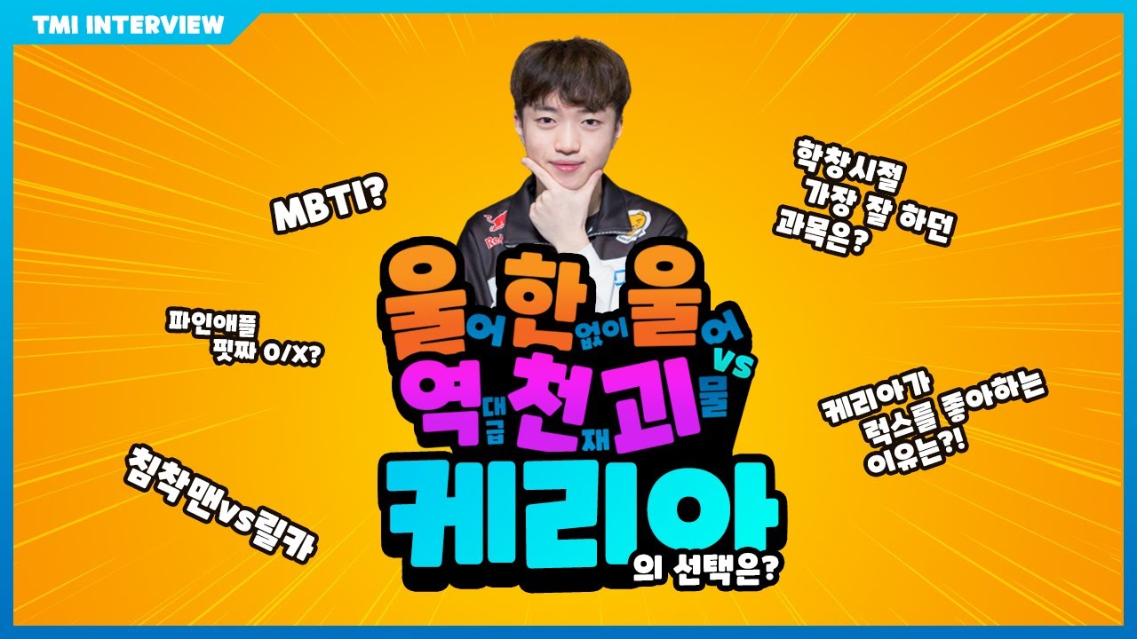 [TMI 인터뷰] 울어 한없이 울어 vs 역대급 천재 괴물 '케리아'의 선택은?
